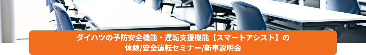 ダイハツの予防安全機能・運転支援機能【スマートアシスト】の体験/安全運転セミナー/新車説明会